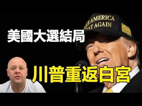 🔥🔥神讓布蘭登在靈界裡提前看到美國大選結局 川普將贏得總統❗2025是至暗之年 神的懲罰即將到來❗