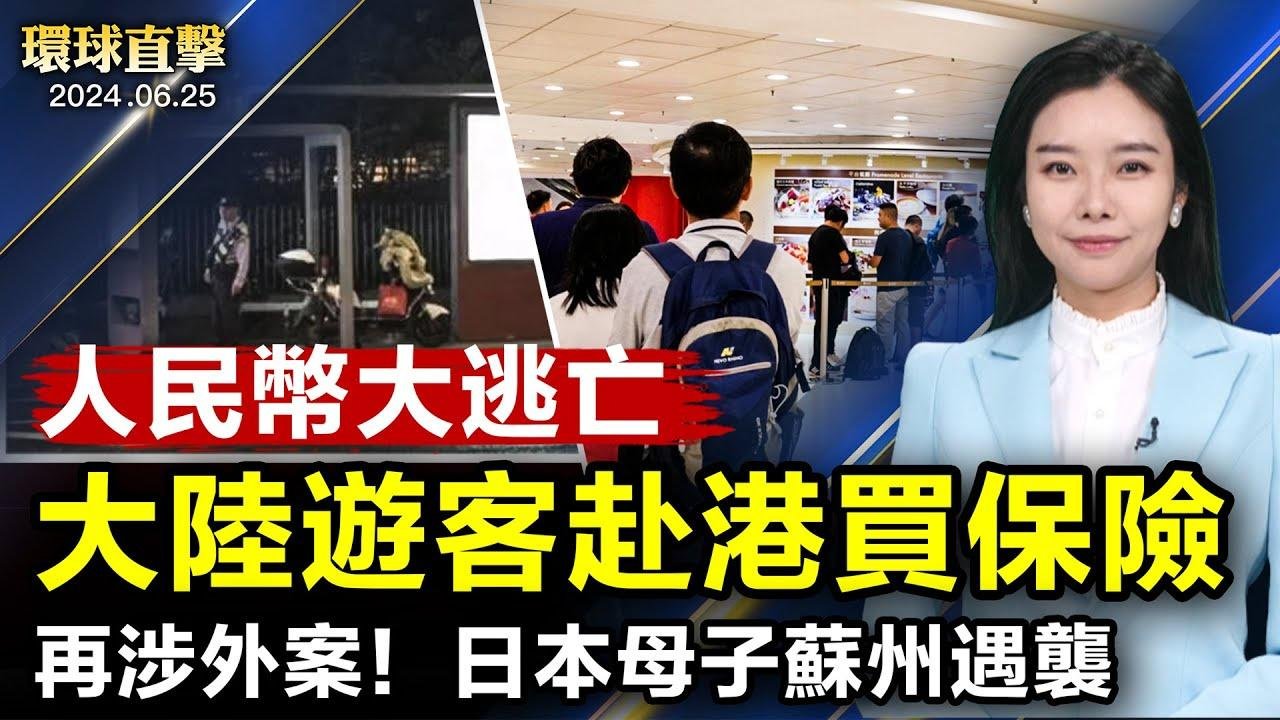 人民幣出逃，內地遊客大舉赴港買保險；日本人母子在蘇州遇襲，日駐華使館回應；傳中共派人盯梢台政論節目，NCC要查最重開罰停播；美國年度《人口販運報告》，特別關注中共活摘罪行【 #環球直擊 】 2024-06-25 16:24