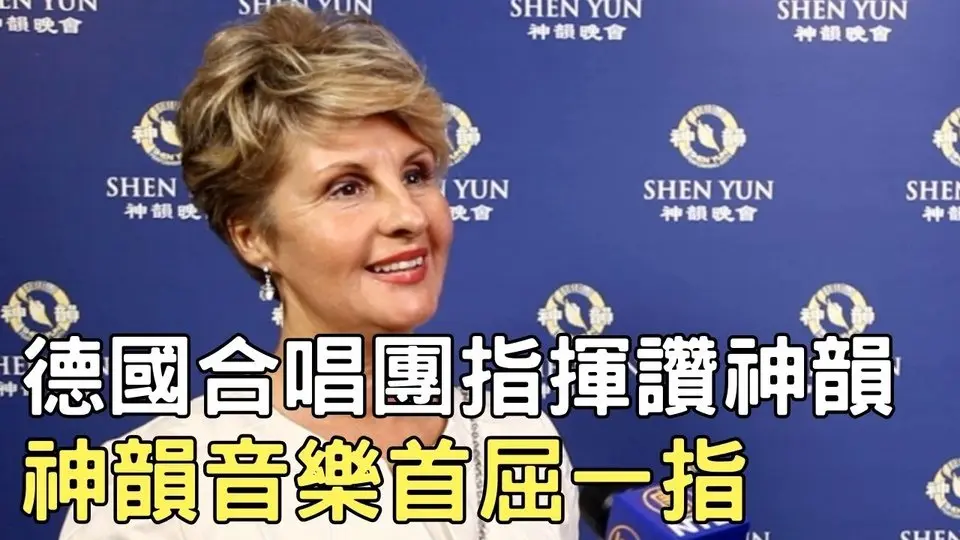 德國合唱團指揮讚神韻：神韻音樂首屈一指｜ #新唐人電視台