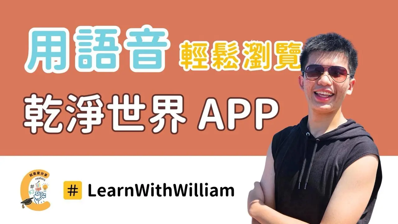 乾淨世界功能 / 瀏覽乾淨世界APP超輕鬆，用語音新方式快速體驗 ! | 分享學院上手攻略 Ep.5 | #LearnWithWilliam
