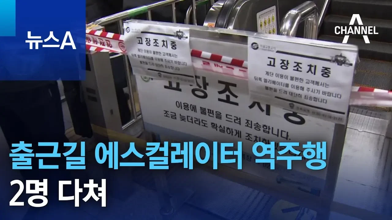 출근길 경복궁역 에스컬레이터 역주행…2명 다쳐 | 뉴스A