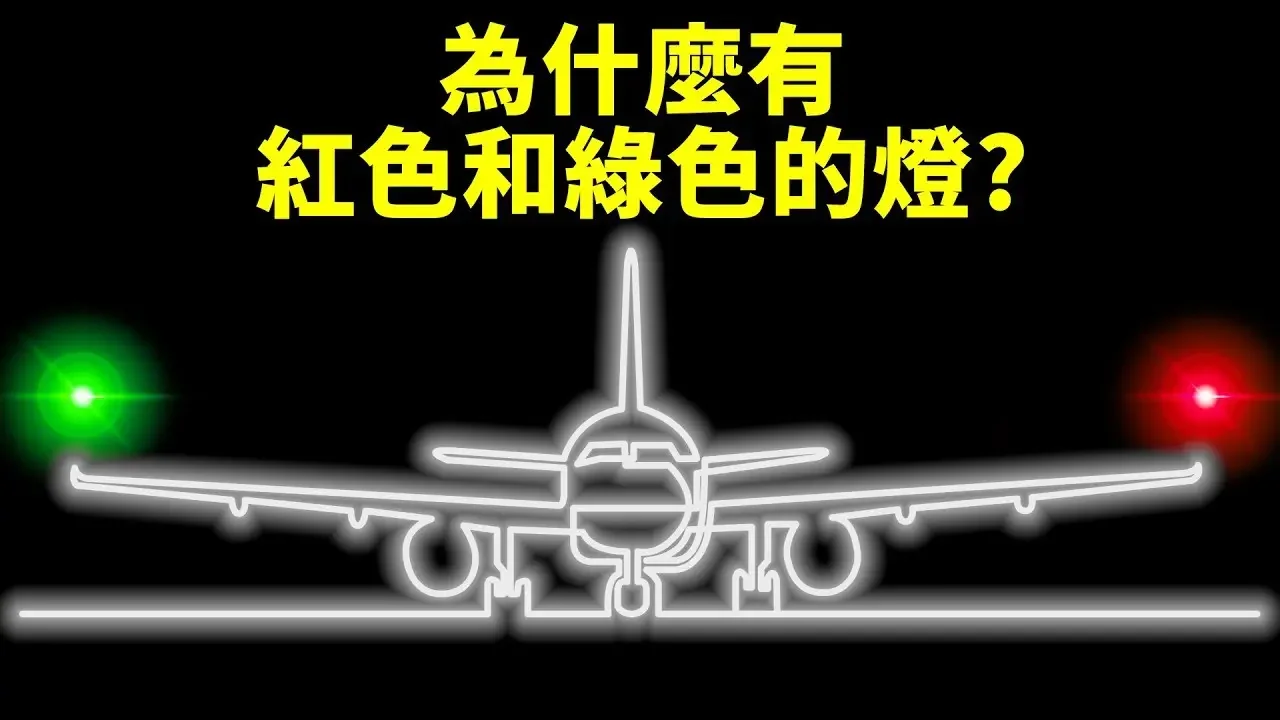 為什麼飛機機翼兩邊的燈光顏色不一樣
