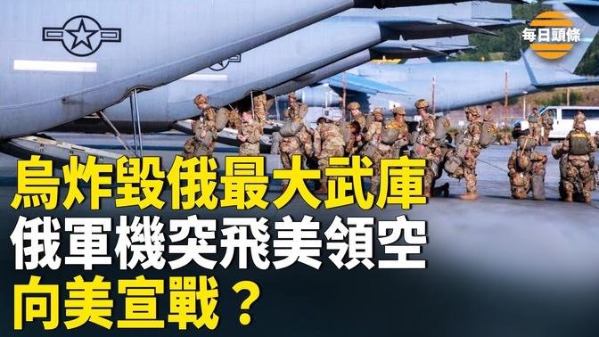 俄最大的武器庫被銷毀？美贊同烏勝利計劃，美軍突然部署數百士兵和多管火箭系統備戰【每日頭條】