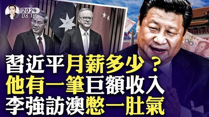 武统，是美国让我干的！习近平这是啥意思？他有一笔巨额隐形收入，这点跟毛泽东一样；成蕾遭李强随扈肉身遮挡；澳洲总理把李强念成李克强！李强啥表情？中共找台湾艺人组新党｜大宇拍案惊奇