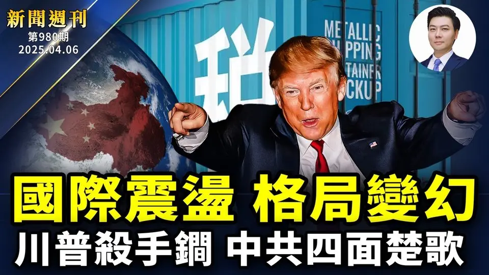 川普祭殺手鐧，中共四面楚歌，國際震盪；普京大規模募兵！尹錫悅遭罷免；澳洲多所大學關閉孔子學院；華人移民：看神韻是古代帝王才有的福氣，盼回中國演出！｜#新聞週刊