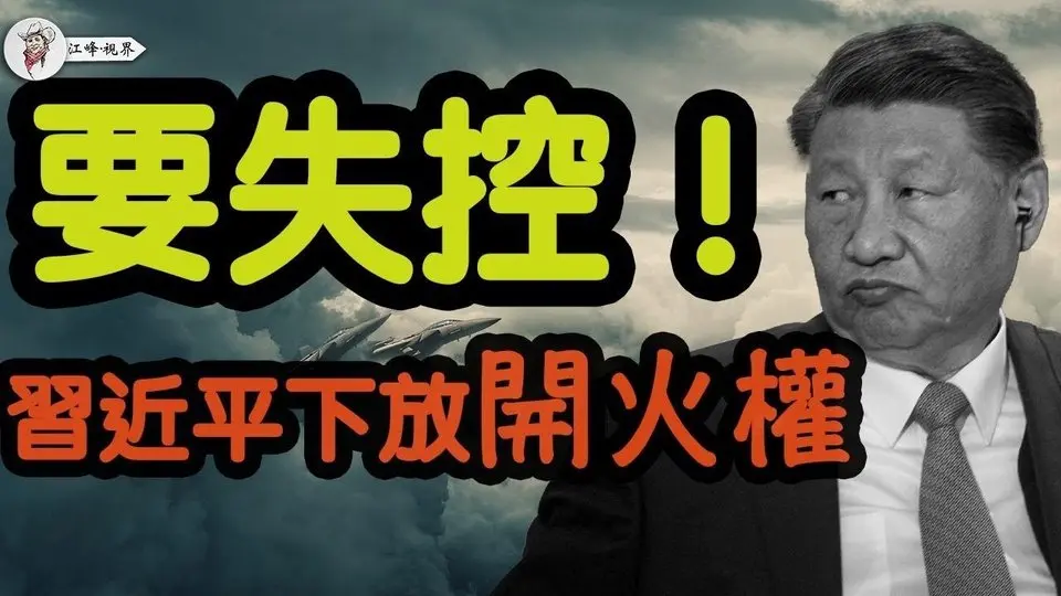 習近平用戰爭挽救自己的大權旁落！【江峰視界20250408第30期】#中共内斗