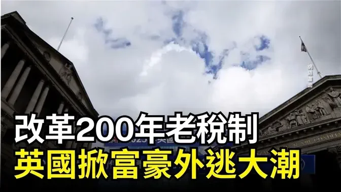 【生活財經】9月29日 改革200年老稅制 英國掀富豪外逃大潮｜ #新唐人電視台