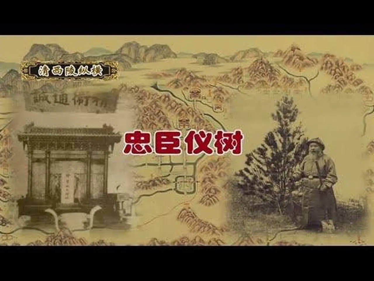 【忠臣仪树】每个朝代灭亡之际，都有忠于它的大臣，清朝也不例外