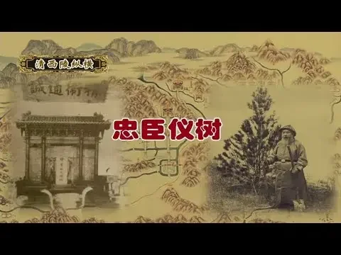 【忠臣仪树】每个朝代灭亡之际，都有忠于它的大臣，清朝也不例外