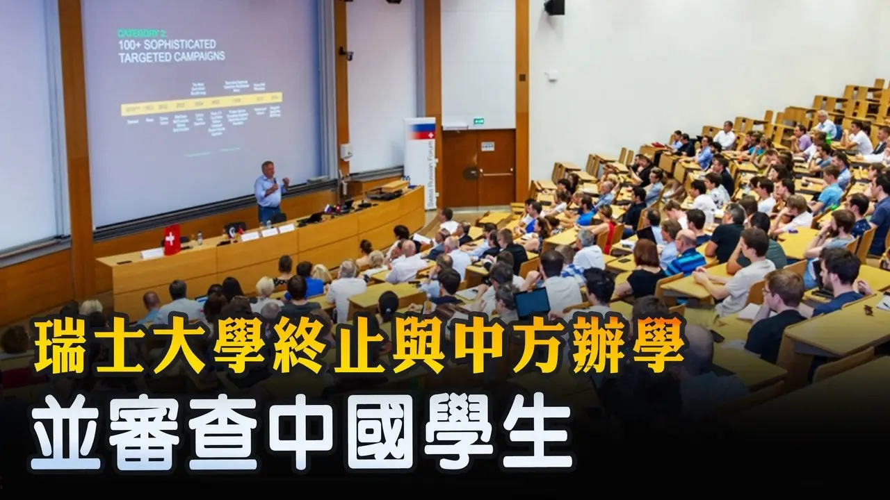 瑞士大學終止與中方辦學 並審查中國學生｜ #新唐人電視台