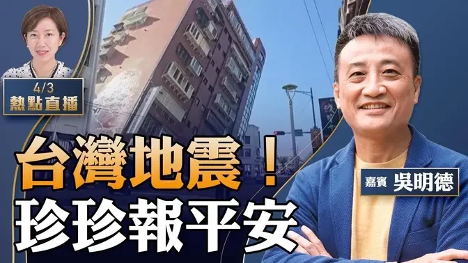 【12:15直播】吴明德：台北遇地震，珍珍报平安；香港成「执笠之都」，中共央行买国债有啥恶果？让中共如此害怕的文艺演出是什么？【珍言真语 梁珍 4.3】 #20240403地震