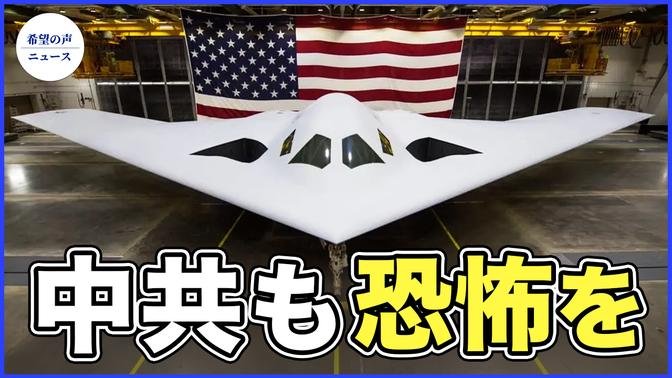 米軍、最新ステルス爆撃機B-21を公開　遠距離で中共司令部撃破可【希望の声ニュース-2023/12/01】