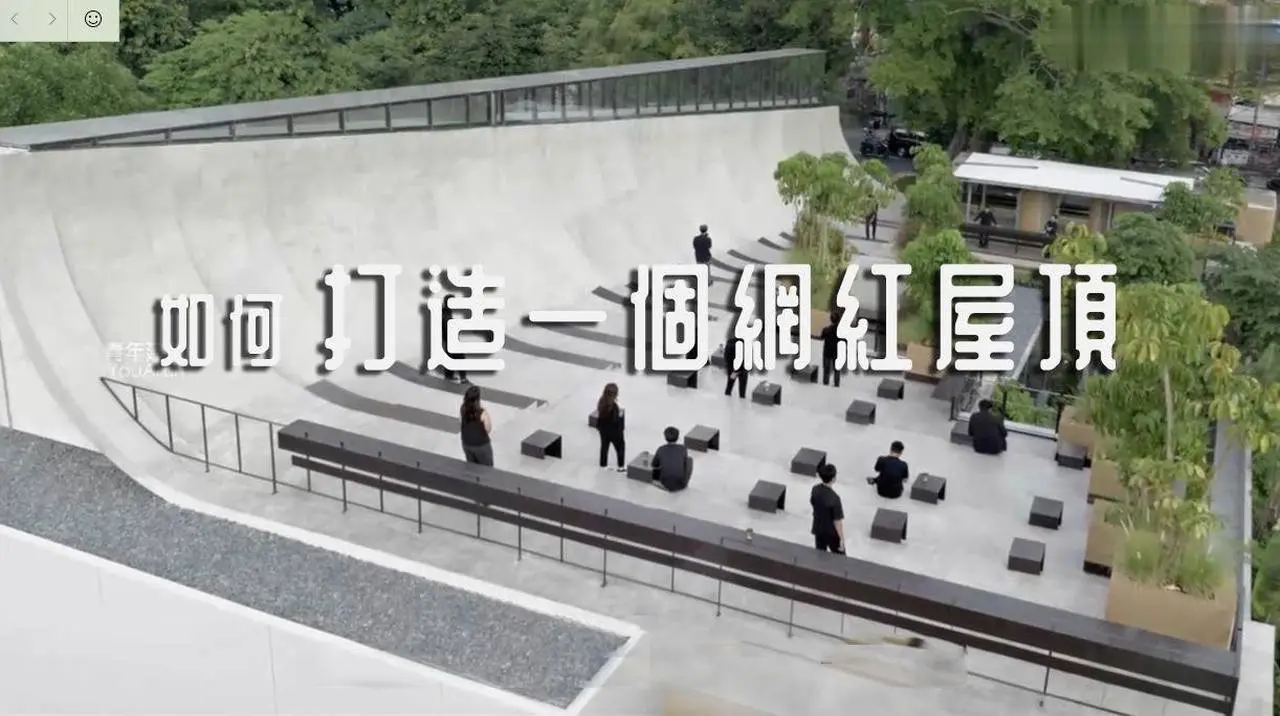 如何打造一個網紅屋頂？