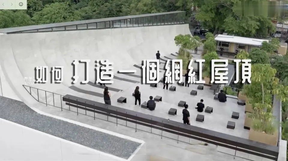 如何打造一個網紅屋頂？