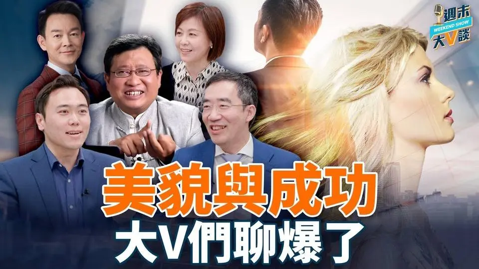 為什麼章天亮一定要聊這個話題？！內在會改變外在嗎、“美貌與智慧”你選哪個；大富豪都不帥，美男子多悲情，你同意嗎？|江峰、章天亮、姜光宇、方菲、李大宇