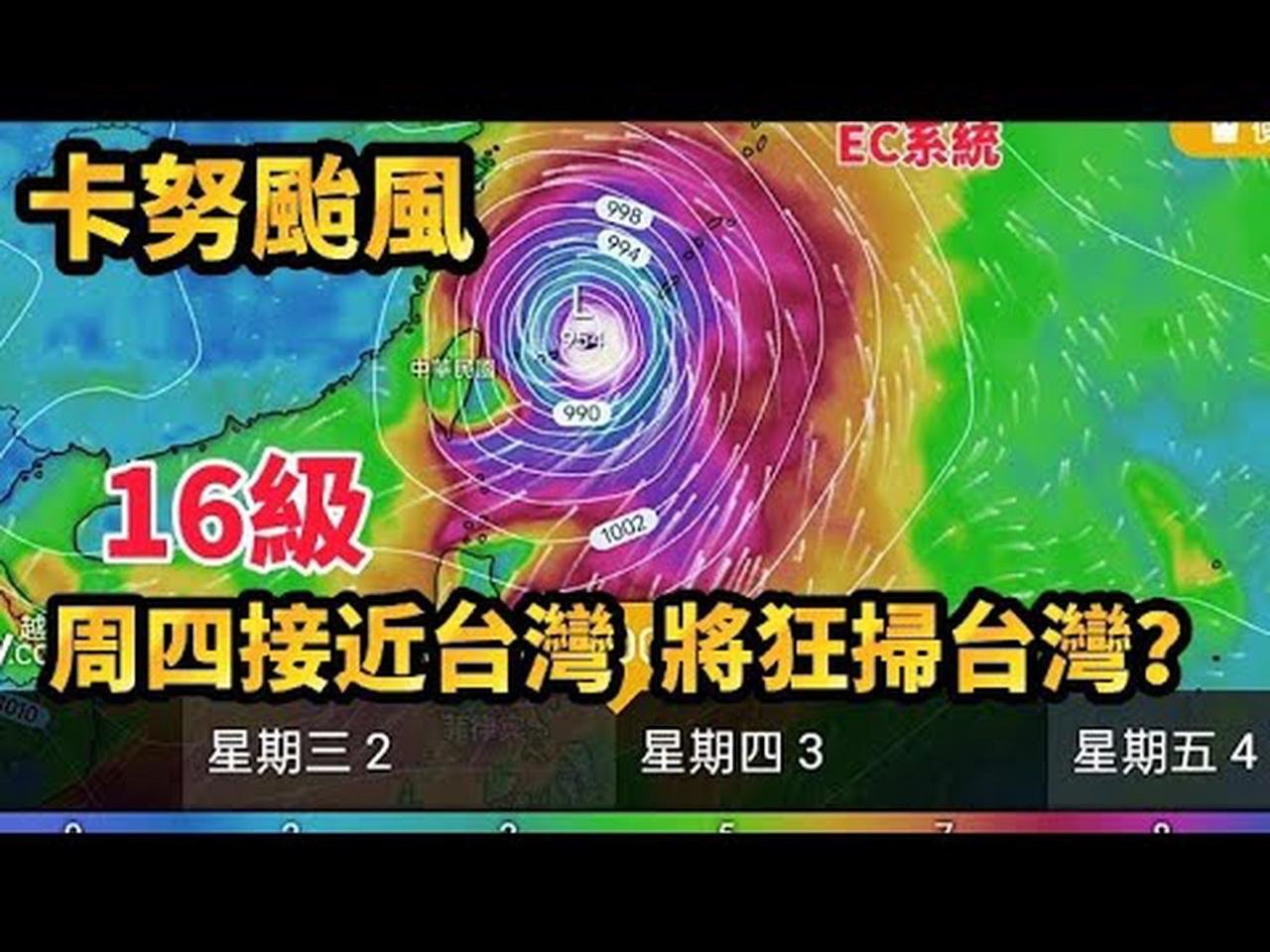 16級6號颱風卡努，週四接近台灣，將狂掃台灣？#颱風 #卡努颱風 #築芊心