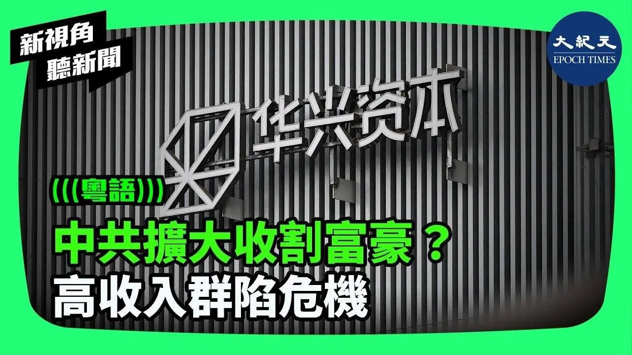 近日，中共官員似乎又把斂財的目光放在了富人身上。民營企業家和高管成為被收割的高危人群。有來自中國的爆料稱，「三千萬以上的富豪全部查」。| #新視角聽新聞 #香港大紀元新唐人聯合新聞頻道