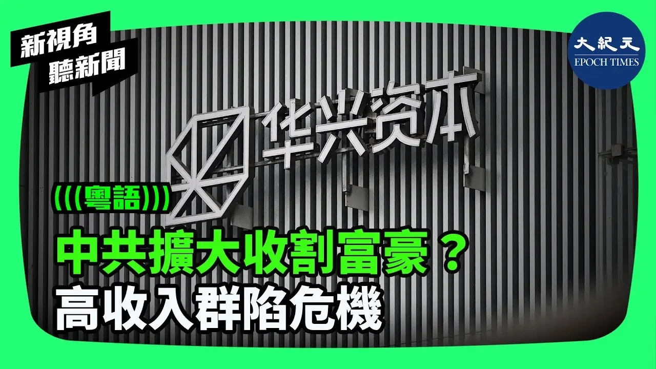 近日，中共官员似乎又把敛财的目光放在了富人身上。民营企业家和高管成为被收割的高危人群。有来自中国的爆料称，「三千万以上的富豪全部查」。| #新视角听新闻 #香港大纪元新唐人联合新闻频道