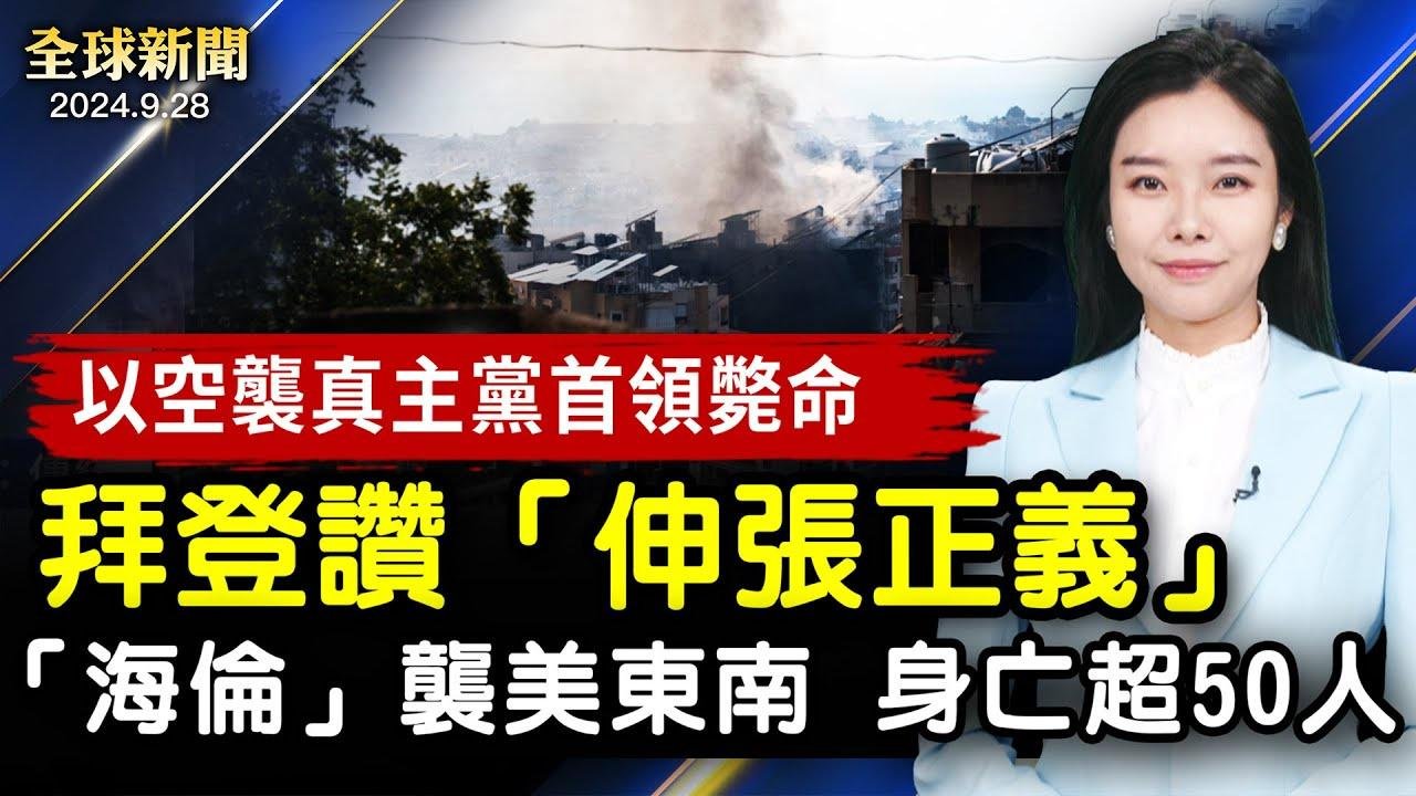 以色列空襲擊斃黎巴嫩真主黨首領 拜登讚「伸張正義」；颶風「海倫」繼續肆虐美東南 身亡超50人；在美國被中共「當槍使」 前自行車國手獲刑；【#全球新聞】｜# 新唐人电视台