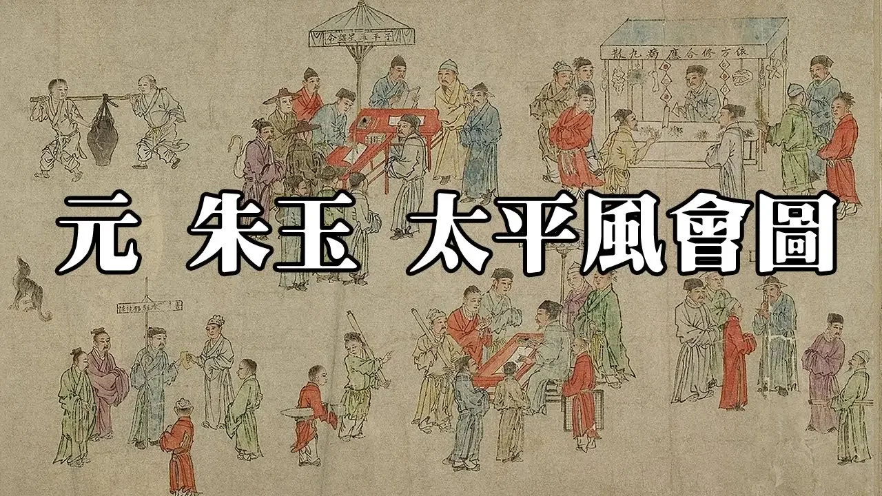 元 朱玉 太平風會圖 - 圖繪古代市井生活百態