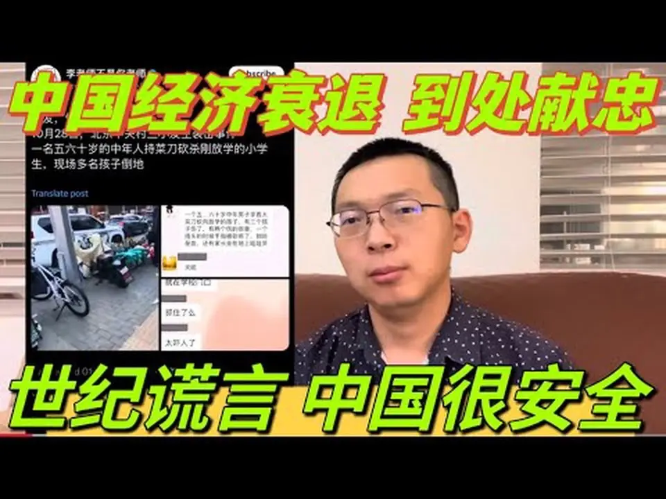 習近平震驚了，經濟衰退，老韭菜上街隨機砍小韭菜。世紀謊言，中國很安全。