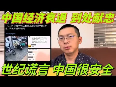 習近平震驚了，經濟衰退，老韭菜上街隨機砍小韭菜。世紀謊言，中國很安全。