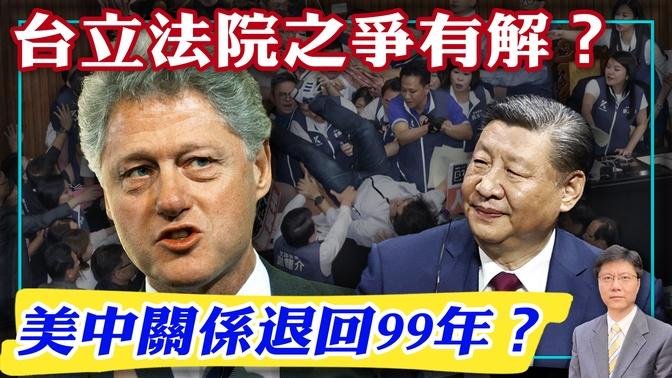 台立法院之爭有解？美中關係退回99年？