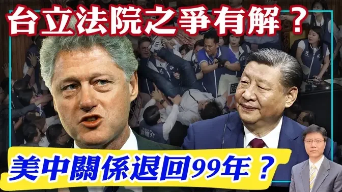 台立法院之争有解？美中关系退回99年？