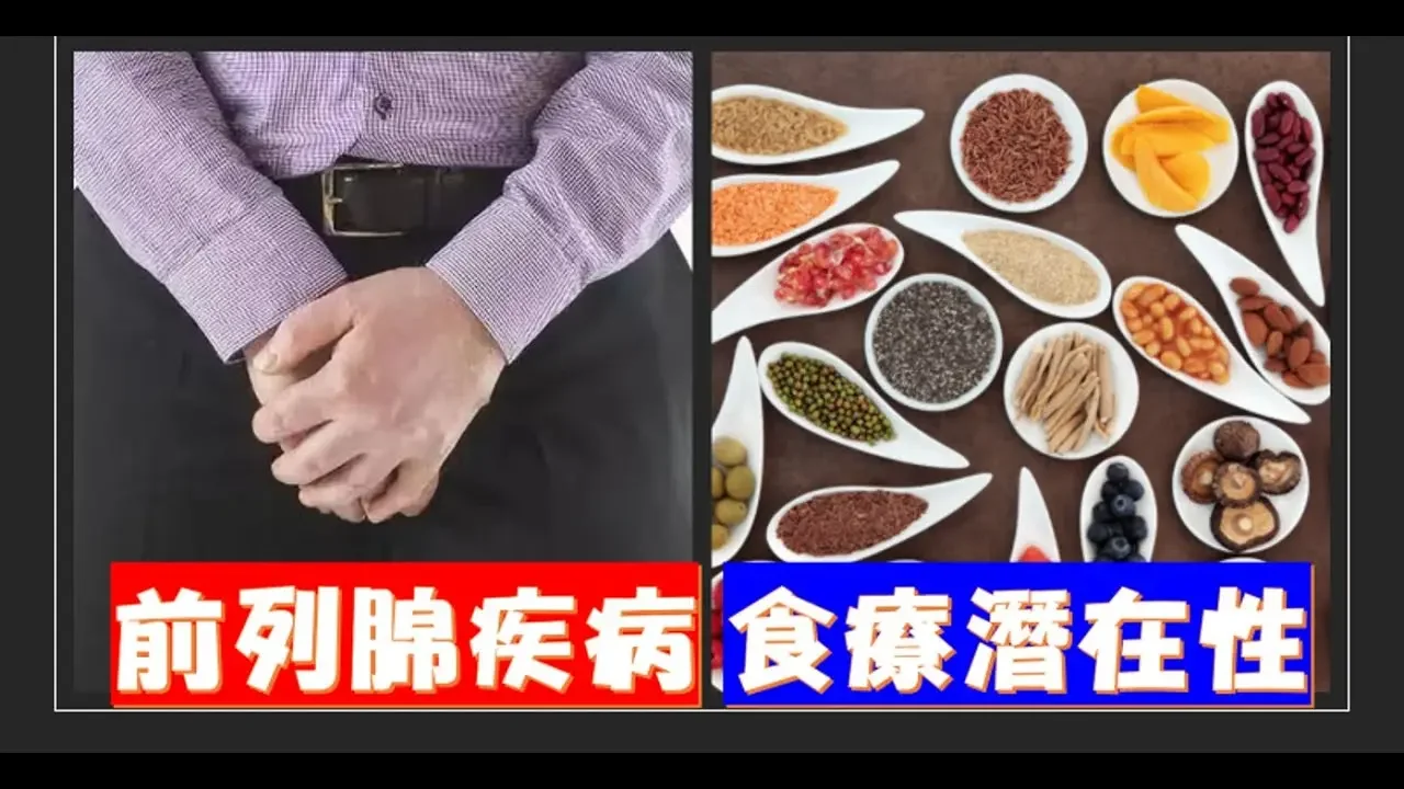 前列腺疾病 食療 潛在性
