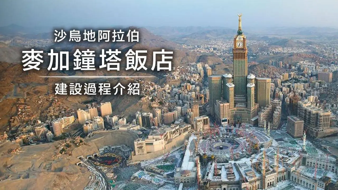 世界上最高的鐘塔，沙特麥加鐘塔飯店的建設過程