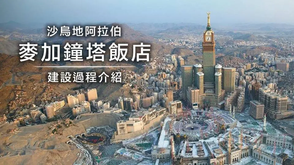 世界上最高的鐘塔，沙特麥加鐘塔飯店的建設過程