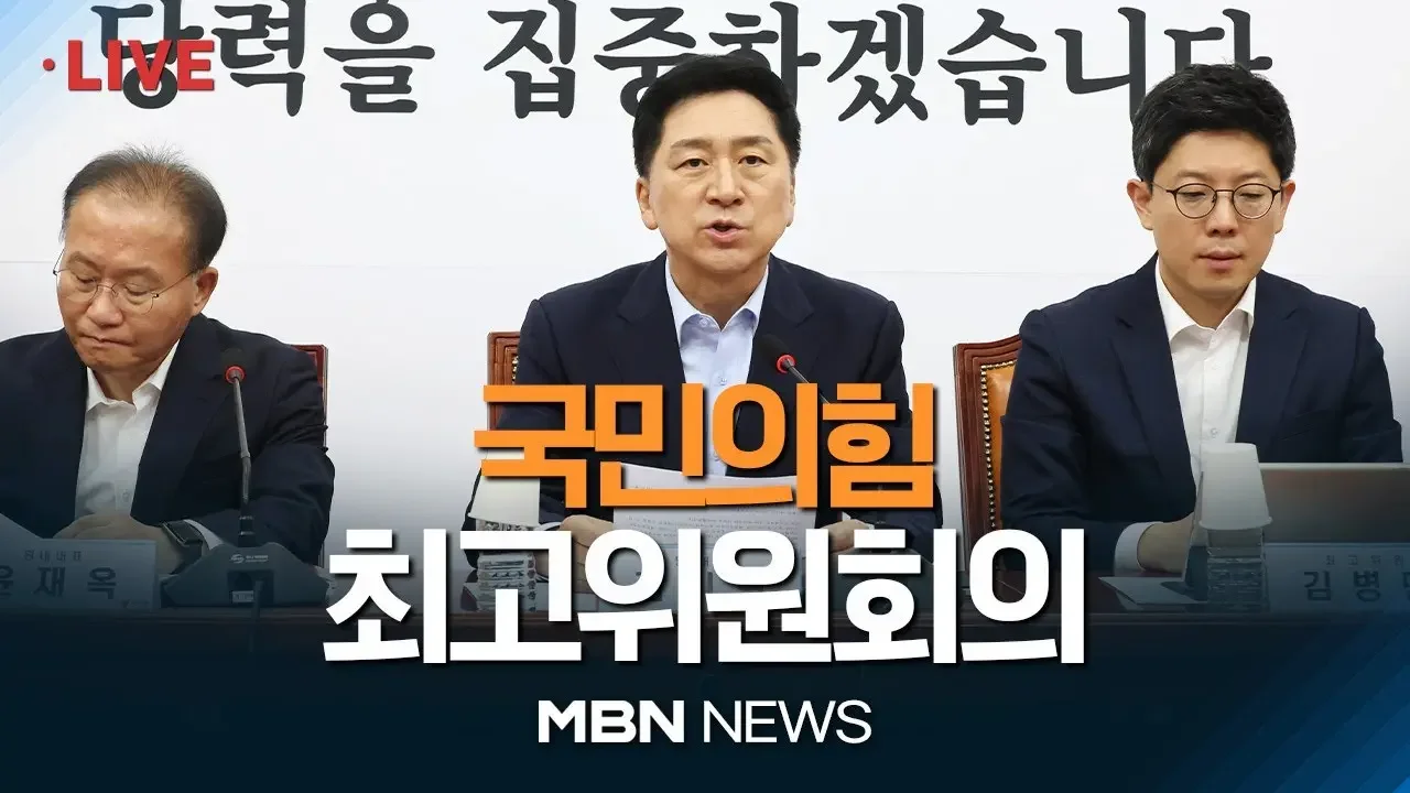 🔴[현장 LIVE] 국민의힘 최고위원회의 23.11.23