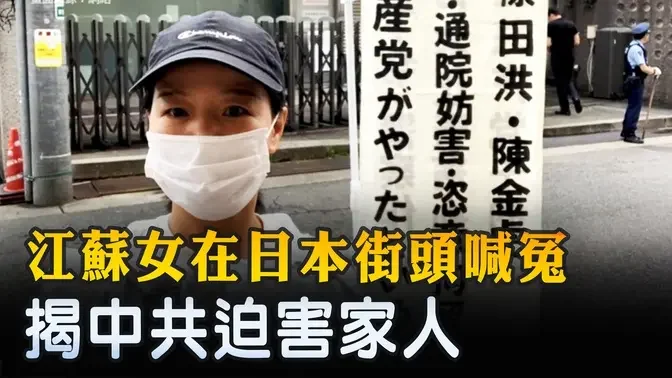 江蘇女在日本街頭喊冤 揭中共迫害家人 ｜ #新唐人電視台