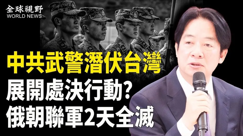 中共武警或成為侵台關鍵？美中對決升級！中共三套策略與武警攻台的驚人計劃被曝【全球視野】