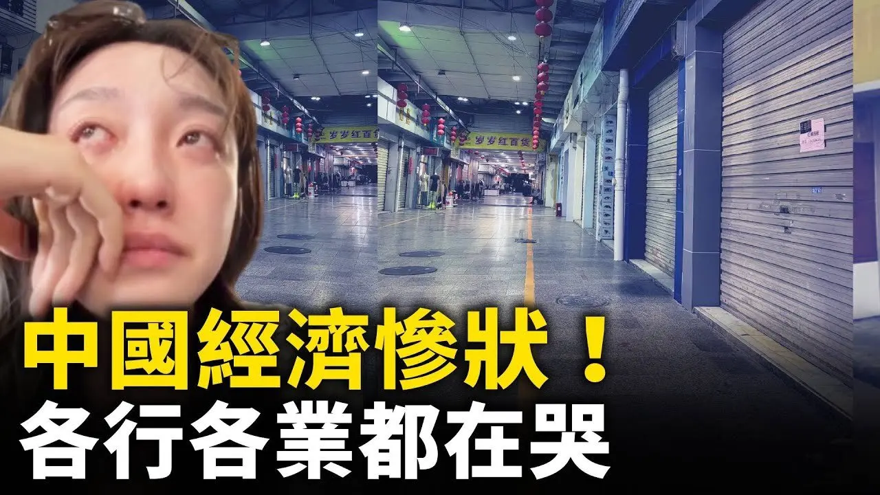 各行各業都在哭泣！虛假繁榮泡滅 中國經濟衰退如同回到30年前！｜ #人民報