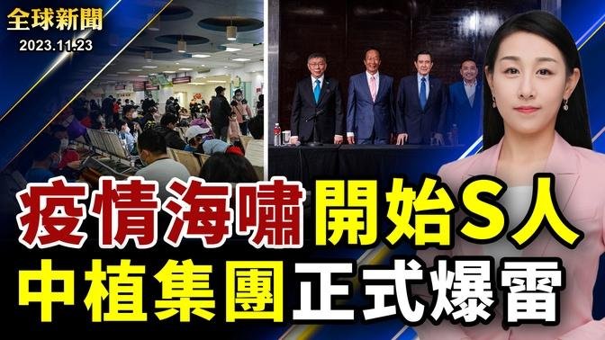 疫情急升溫，中共開始掩蓋疫亡真相，世衛要說法；藍白合破局，蕭美琴喊話對岸；談判艱難，以哈停火推遲一天；中植集團正式爆雷｜ #新唐人電視台