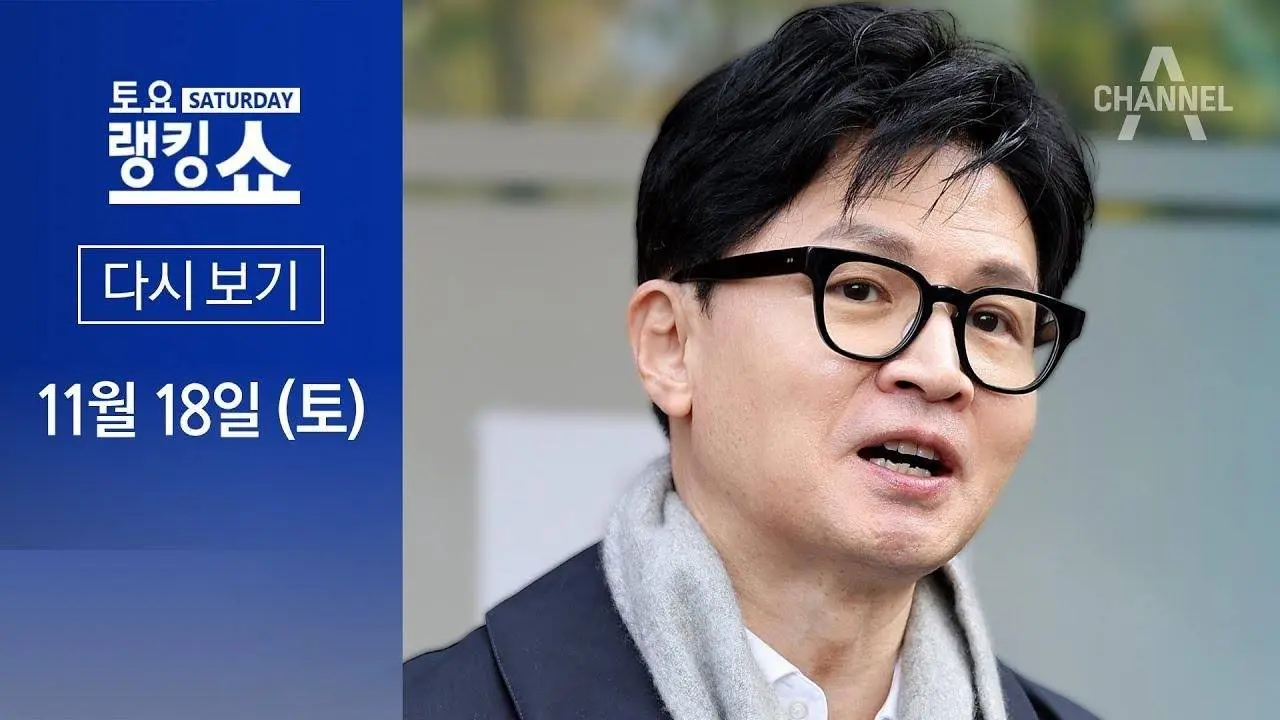 [다시보기] 즉답 피한 채 “깊이 존경”…한동훈 장관, 출마 염두? | 2023년 11월 18일 토요랭킹쇼
