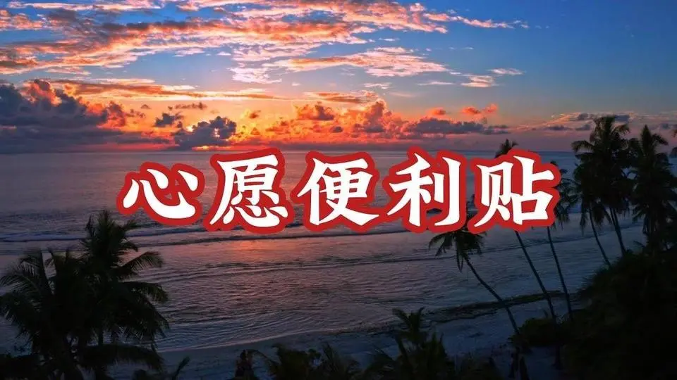 心願便利貼