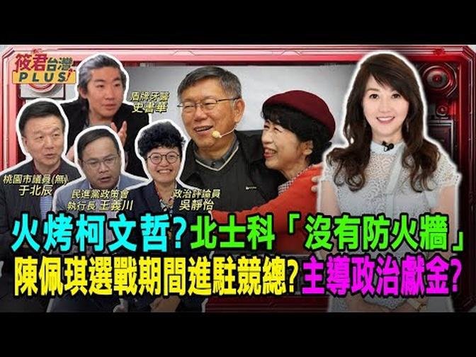 火烤柯文哲?北市科"沒有防火牆"/陳佩琪選戰期間進駐競總?主導政治獻金?/賤價售地?吳靜怡:柯文哲北士科.魚果市場難逃司法/于北辰:新光銀主辦京華城聯貸 柯文哲幕後操控?｜20240928｜