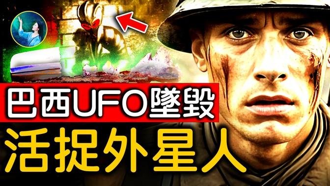 巴西政府出動軍方活捉！軍警接觸感染！超多人目擊：小棕人皮膚光華油膩、聲音像人類小孩子、散落超物質UFO碎片！｜ #未解之謎 扶搖