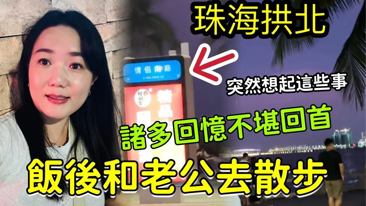 【幺妹回鄉記6】那些年都經歷了什麼呀❓原本開心的和老公到情侶南路，尋找甜蜜回憶的❗吃完甜甜的冰淇淋後❗突然想起這些經歷，諸多不堪回首呀❗