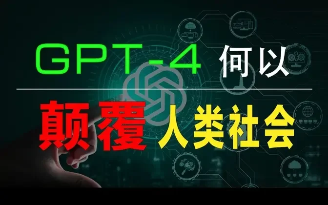 万字科普GPT4为何会颠覆现有工作流；为何你要关注微软Copilot  #底层原理 #AI  #ChatGPT