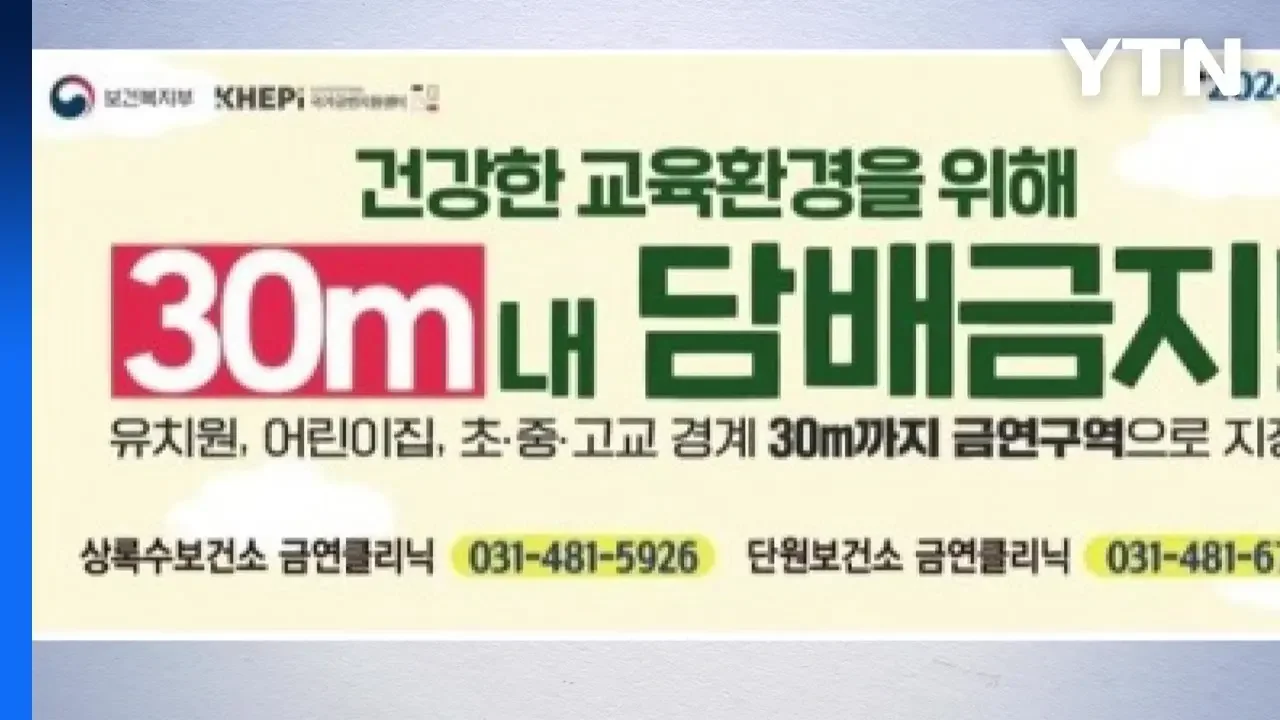 [경기] 안산시, 교육시설 경계 금역구역 10m→30m 확대 / YTN