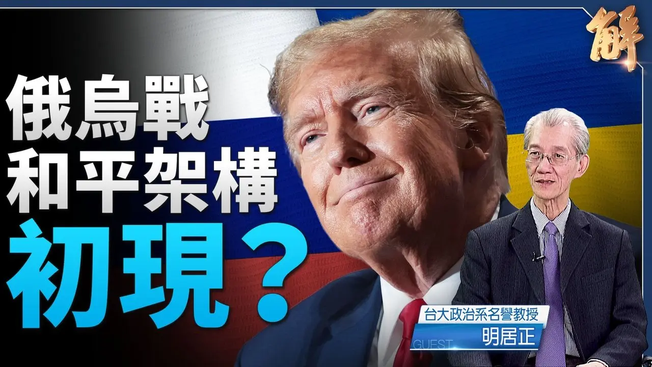 俄烏戰爭普丁提「和平方案」 川普激將法促歐洲自救｜明居正｜新聞大破解