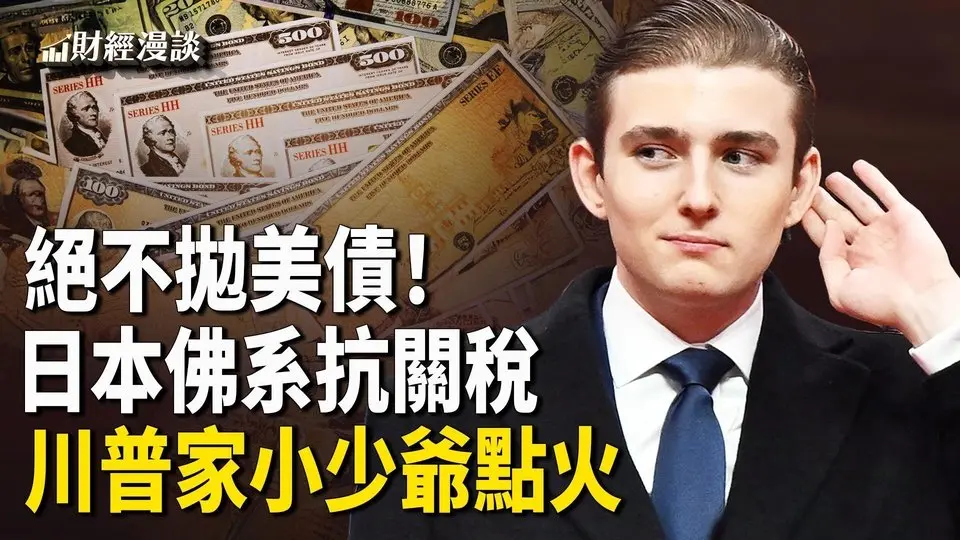 華爾街大佬施壓川普，小少爺來點火 | 日本絕不拋美債！中資供應商非法逃關稅【財經漫談】