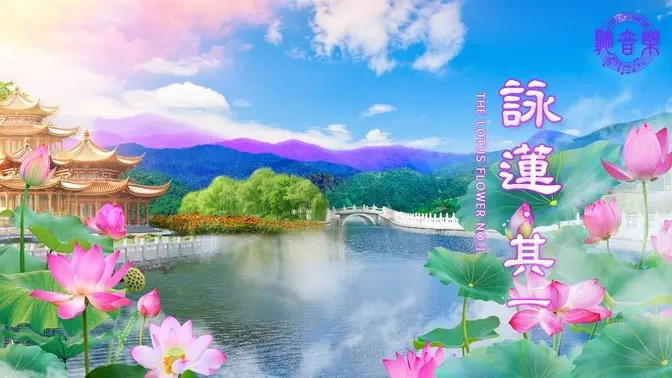 原創歌曲《詠蓮∙其一》The Lotus Flower No. 1⎜作詞: 淨植⎜作曲: 程清⎜演唱: 鳳歌