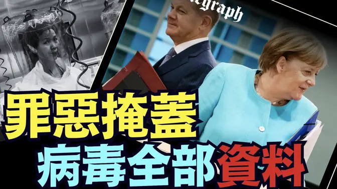 梅克爾下令封禁！德國情治系統 初期就知道 ⋯ 病毒專門攻擊大腦系統！（03 12 25）#川普 #特朗普 #trump #馬斯克 #elonmusk #烏克蘭 #zelensky #putin