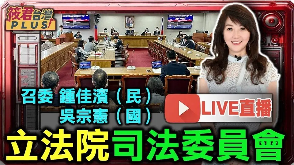 【1028直播】司法及法制委員會/憲法法庭宣判國會擴權違憲 總統即問即答、藐視國會罪等即日起失效