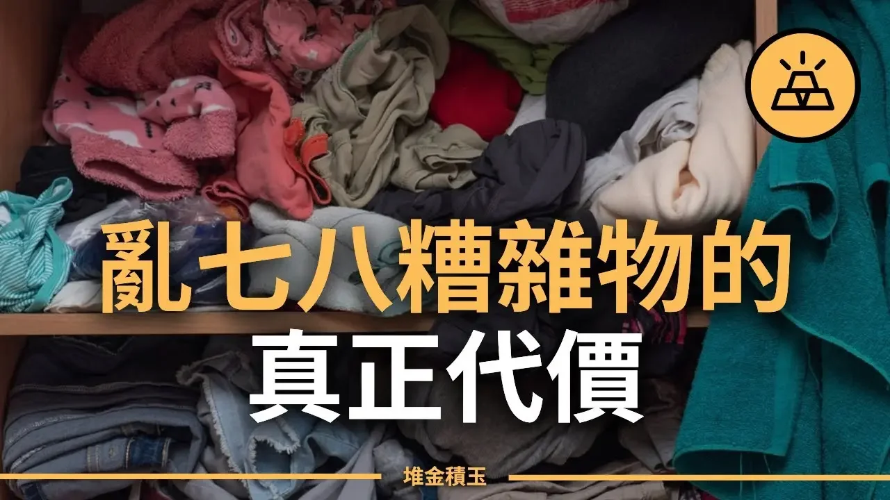 亂七八糟雜物的真正代價 | 富人和窮人家裡有何不同? | 髒亂差給你帶來了什麼