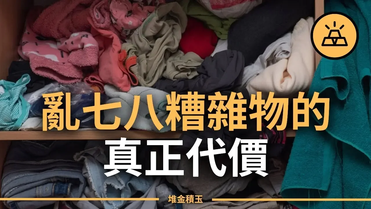 亂七八糟雜物的真正代價 | 富人和窮人家裡有何不同? | 髒亂差給你帶來了什麼